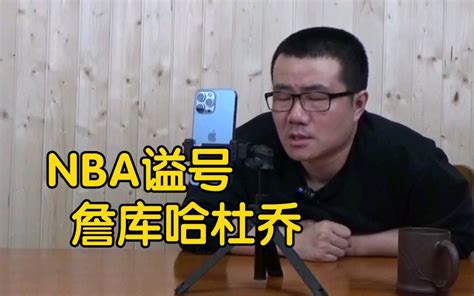 【徐静雨】如果nba球星有谥号，哈登詹姆斯库里分别会是什么？哔哩哔哩bilibili