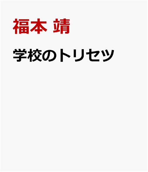 楽天ブックス 令和版 学校のトリセツ 保護者と先生のための学校入門 福本 靖 9784780313239 本