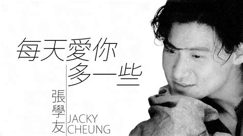 Jacky Cheung 張學友 每天愛你多一些【字幕歌詞】cantonese Jyutping Lyrics I 1991年《情不禁》專輯。 Youtube