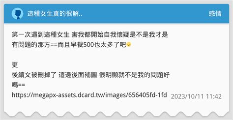 這種女生真的很解 感情板 Dcard