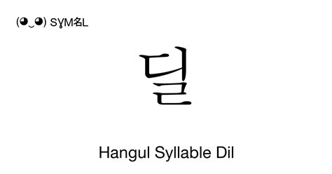 딜 Hangul Syllable Dil Unicode Number Ub51c 📖 Symbol Meaning Copy And 📋 Paste ‿ Symbl