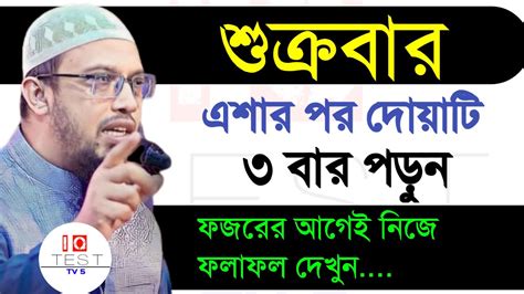 🔴শুক্রবার এশার পর দোয়াটি ৩ বার পড়ুন। ফজরের আগেই নিজে ফলাফল পাবেন