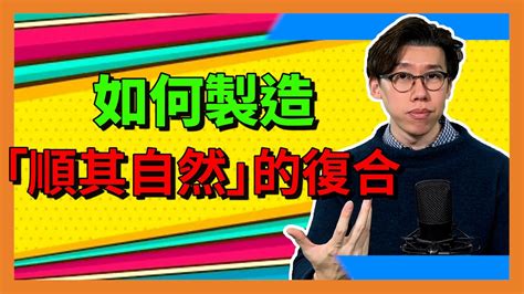 挽回前任｜令對方順其自然跟你復合，無痛重拾戀愛關係 Youtube