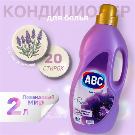 Кондиционер для белья ABC Лавандовый мир 2л - купить с доставкой по ...