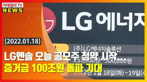 Lg에너지솔루션 오늘 공모주 청약 시작 증거금 100조원 돌파 기대 20220118 Youtube