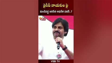 వైసీపీ నాయకులపై మండిపడ్డ పవన్ కళ్యాణ్ Vsbtv Ytshorts Shortsvideo Appolitics Viral Ysrcp