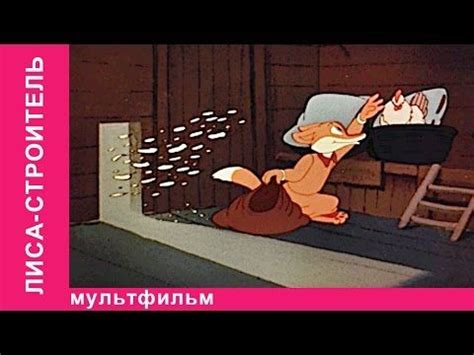 Лиса-строитель. Советские мультфильмы. Союзмультфильм. StarMediaKids ...