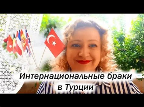 Иностранцы со всего мира в браке с турками - YouTube