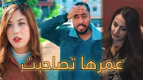 فيلم مغربي بعنوان عمرها تصاحبت 🔥أروع قصة في سنة 2024 Youtube