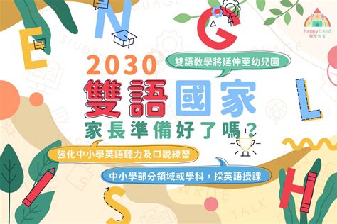 3分鐘帶你了解2030雙語國家政策，你是辦學者、英語老師或家長嗎？這些事要分享給你聽 樂原教育