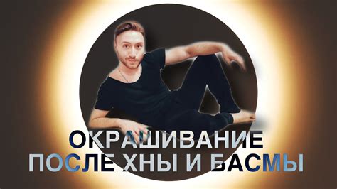 ОКРАШИВАНИЕ ВОЛОС ПОСЛЕ ХНЫ И БАСМЫ - YouTube