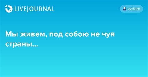 Мы живем, под собою не чуя страны...: vvdom — LiveJournal