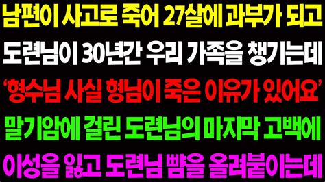 실화사연 남편이 사고로 죽어 27살에 과부가 되고 30년간 우리 가족을 챙긴 도련님이 말기암에 걸리자 그 날의 진실을 말해