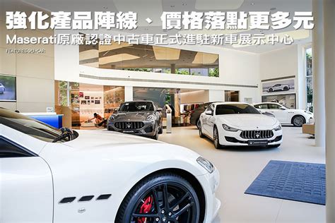 強化產品陣線、價格落點更多元—maserati原廠認證中古車正式進駐新車展示中心 U Car專題