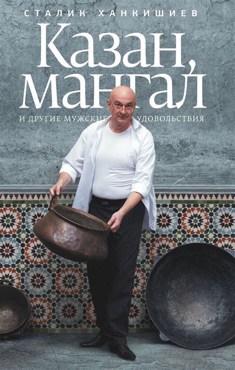 19+ * Книги Сталика Ханкишиева :: Сталик Ханкишиев «Казан, мангал и ...