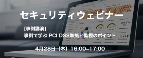 セキュリティウェビナー 事例講演 事例で学ぶ Pci Dss 準拠と監視のポイント｜クラウドの活用ならcloudpack