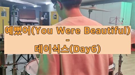 데이식스 Day6 예뻤어 You Were Beautiful Drum Cover Youtube