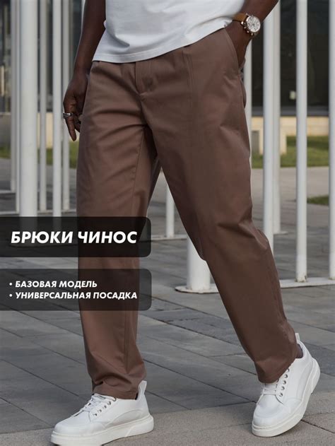Чиносы Мужские купить на OZON по низкой цене