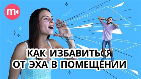 Как убрать эхо в помещении для съемок? Делаем эхоподавление В ДОМАШНИХ ...