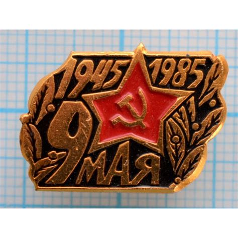 Значок 9 мая купить