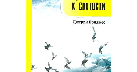 Стремление к святости
