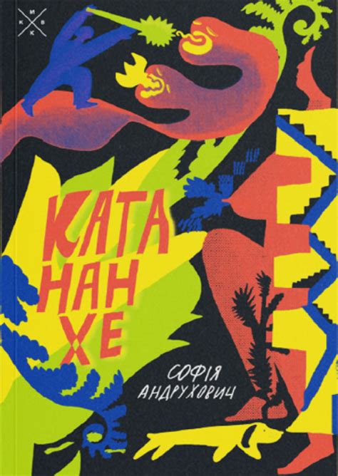 Катананхе by Sofia Andrukhovych | Goodreads