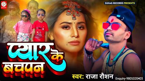 प्यार बचपन के Bhojpuri Bewafai Song 2024 Raja Raushan का सबसे