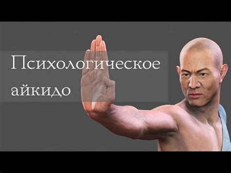 Психологическое айкидо - YouTube