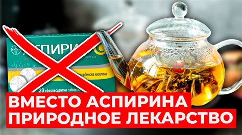 Аспирин – пить или не пить? / Чем можно заменить аспирин, чтобы ...