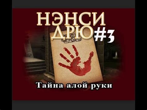 Нэнси Дрю: Тайна алой руки #3 Немного в тупике - YouTube