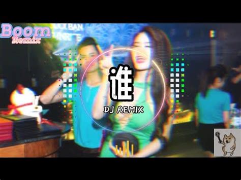 曲肖冰 谁 DJREMIX Khúc Tiêu Băng Hot Tiktok Douyin 高音质 2023动感音乐 开车神曲lái xe hài thần thánh