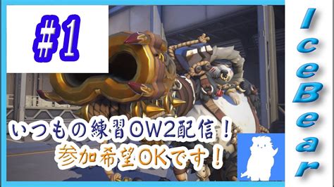 1「overwatch2」いつもの練習ow2配信！参加希望okです！ Youtube