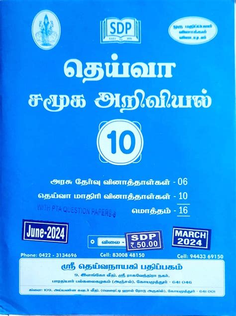 Routemybook Buy 10th Deiva Social Science Question Bank [தெய்வா சமூகஅறிவியல் வினாத்தாள்கள்