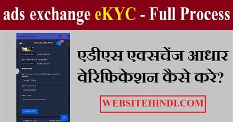 Ads Exchange Ekyc Kaise Kare एडस एकसचज आधर कवईस कर