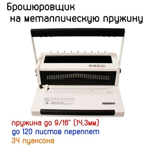 Брошюровщик WireBind W20A на металлическую пружину