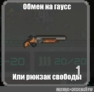 Создать мем "дробовик пиксель арт 8 бит, соул кнайт дробовик, дробовик ...