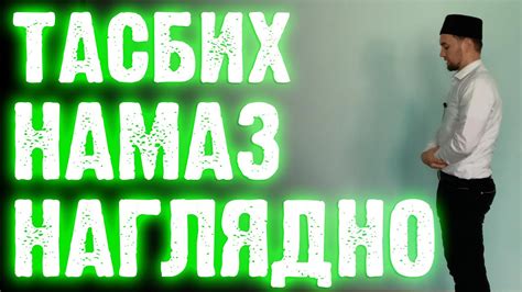 ТАСБИХ НАМАЗ НАГЛЯДНО | Намаз от "А" до "Я" - YouTube