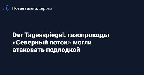 Der Tagesspiegel: газопроводы «Северный поток» могли атаковать ...