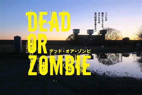 「dead Or Zombie ソンビが発生しようとも、ボクたちは自己評価を変えない」ビジュアル 「dead Or Zombie」続編と