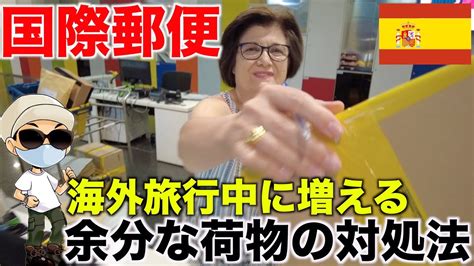 【旅の裏技】増えた荷物を国際郵便で日本に送ろう！マドリード編【 スペイン 国際郵便 マドリード 】 Youtube