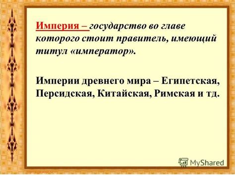 Презентация на тему: "Тема урока: « Возникновение и распад империи ...
