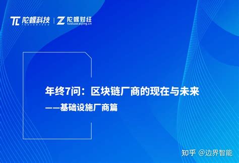 转载｜陀螺财经专访边界智能，探讨区块链厂商的现在和未来 知乎