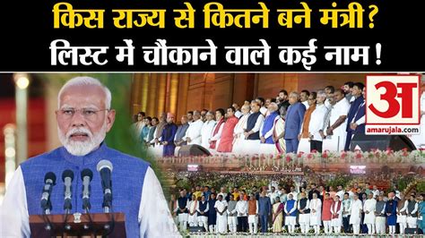 Modi 3 O Cabinet Expansion कस रजय स कतन बन मतर लसट म