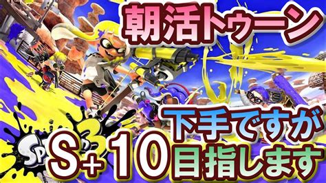 【スプラトゥーン3】朝活トゥーン‼下手くそですがs＋10目指します‼ ※参加okです Youtube