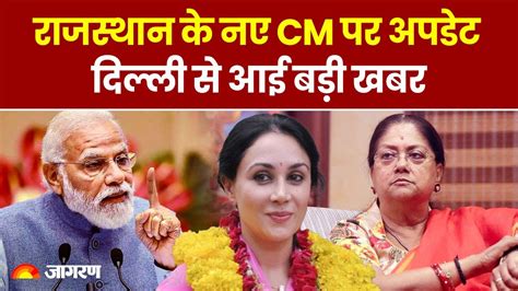 Rajasthan New Cm राजस्थान के नए सीएम के अपडेट को लेकर Delhi से आई बड़ी खबर Rajasthan New Cm