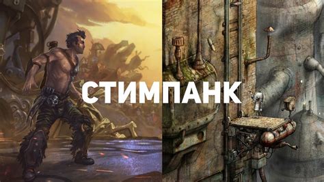 10 стимпанк-игр, в которые стоит поиграть - YouTube