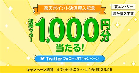 【ポイント決済導入記念】楽天競馬twitterフォロー＆リツイートキャンペーン（2023年4月）おトク情報楽天競馬