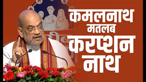 Kamal Nath मतलब Corruption Nath Madhya Pradesh Amit Shah Shivraj