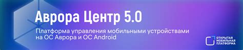 Вышла новая версия «Аврора Центр» 5.0 — Mobile-review.com — Все о ...