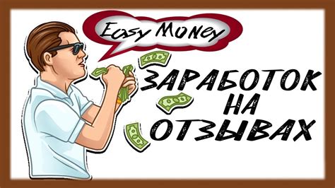 Заработок на написании отзывов, ПЛАТЯТ до 200 РУБЛЕЙ ЗА ОТЗЫВ / Как ...